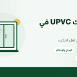 شبابيك UPVC في مصر: دليل اختيار عملي قبل التركيب