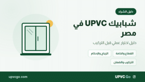 شبابيك UPVC في مصر: دليل اختيار عملي قبل التركيب