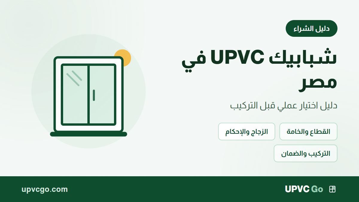 شبابيك UPVC في مصر: دليل اختيار عملي قبل التركيب